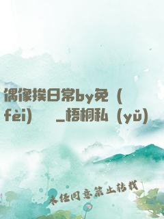 偶像挨日常by免費(fèi)閱讀筆