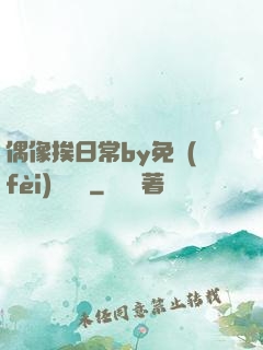偶像挨日常by免費(fèi)閱讀筆