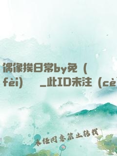 偶像挨日常by免費(fèi)閱讀筆