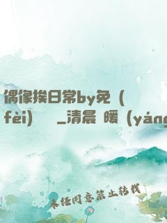 偶像挨日常by免費(fèi)閱讀筆