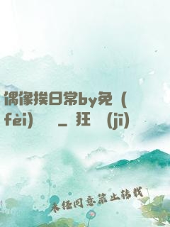 偶像挨日常by免費(fèi)閱讀筆
