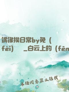 偶像挨日常by免費(fèi)閱讀筆