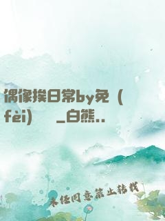偶像挨日常by免費(fèi)閱讀筆