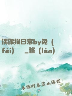 偶像挨日常by免費(fèi)閱讀筆