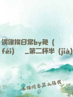 偶像挨日常by免費(fèi)閱讀筆