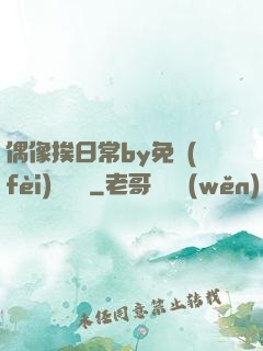偶像挨日常by免費(fèi)閱讀筆