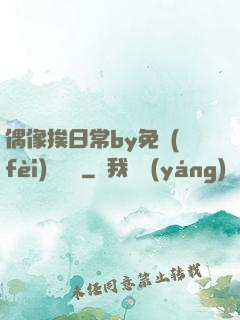 偶像挨日常by免費(fèi)閱讀筆