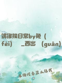 偶像挨日常by免費(fèi)閱讀筆
