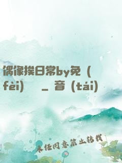 偶像挨日常by免費(fèi)閱讀筆