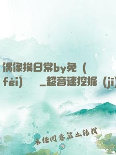 偶像挨日常by免費(fèi)閱讀筆