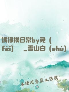 偶像挨日常by免費(fèi)閱讀筆