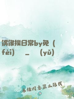 偶像挨日常by免費(fèi)閱讀筆