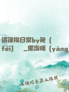 偶像挨日常by免費(fèi)閱讀筆