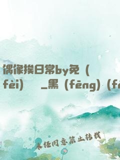 偶像挨日常by免費(fèi)閱讀筆