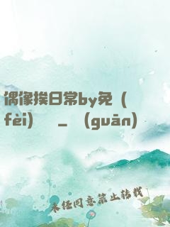 偶像挨日常by免費(fèi)閱讀筆