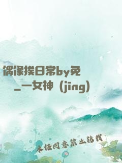 偶像挨日常by免費閱讀筆