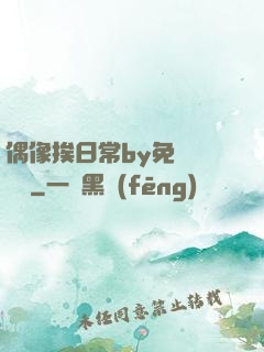 偶像挨日常by免費閱讀筆