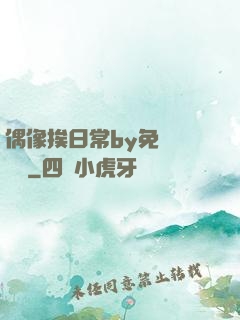 偶像挨日常by免費閱讀筆