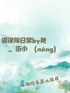偶像挨日常by免費閱讀筆