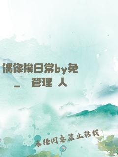 偶像挨日常by免費閱讀筆
