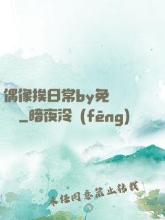 偶像挨日常by免費閱讀筆