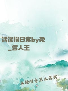 偶像挨日常by免費閱讀筆