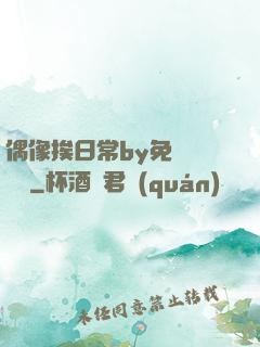 偶像挨日常by免費閱讀筆