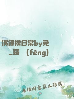 偶像挨日常by免費閱讀筆
