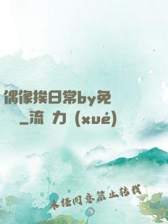 偶像挨日常by免費閱讀筆