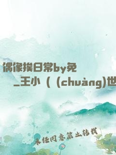 偶像挨日常by免費閱讀筆