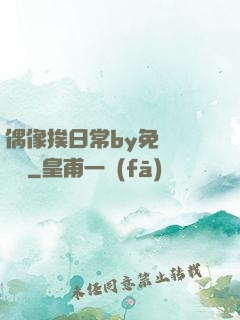 偶像挨日常by免費閱讀筆