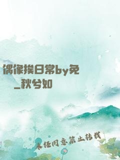 偶像挨日常by免費閱讀筆