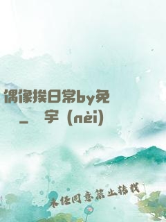偶像挨日常by免費閱讀筆