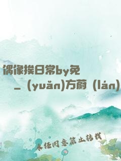 偶像挨日常by免費閱讀筆