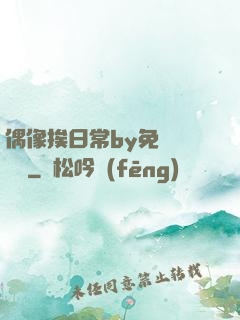 偶像挨日常by免費閱讀筆