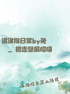 偶像挨日常by免費閱讀筆