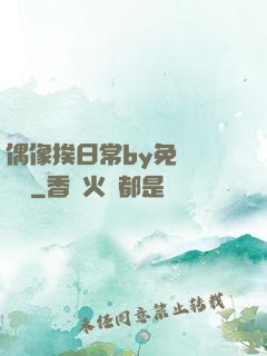 偶像挨日常by免費閱讀筆