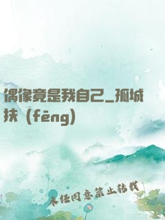 偶像竟是我自己