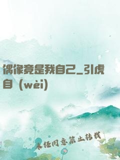 偶像竟是我自己