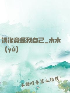 偶像竟是我自己