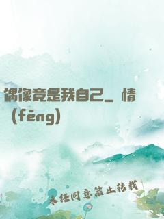 偶像竟是我自己