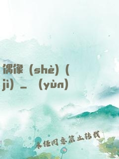 偶像設(shè)計(jì)師