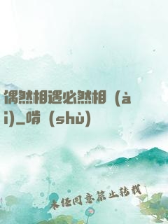 偶然相遇必然相愛(ài)