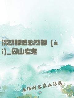偶然相遇必然相愛(ài)
