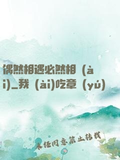 偶然相遇必然相愛(ài)