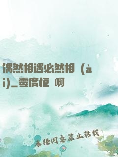 偶然相遇必然相愛(ài)