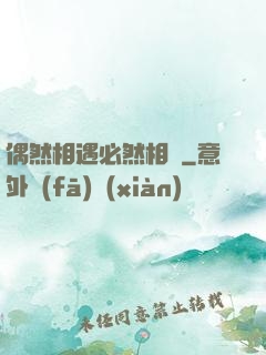 偶然相遇必然相愛
