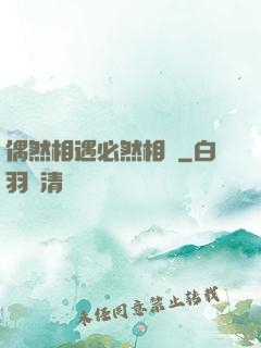 偶然相遇必然相愛