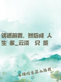 偶遇前妻，然后成為人生贏家