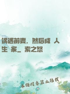 偶遇前妻，然后成為人生贏家